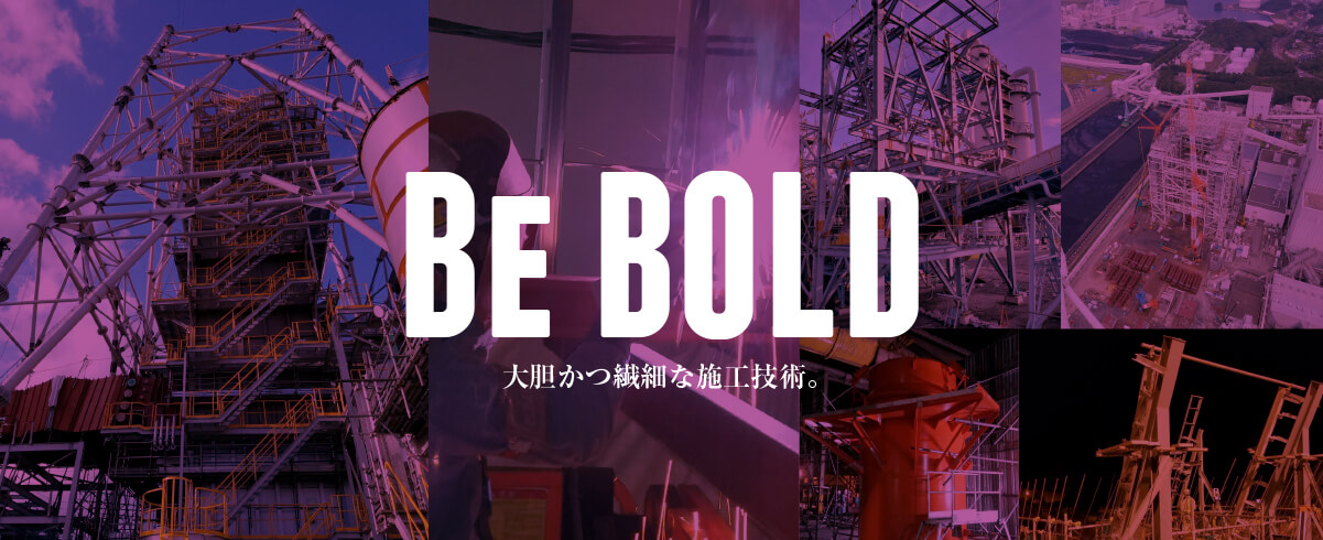 藤機工は鋼構造物工事や、原子力をはじめとする電力プラントの基礎工事、鉄鋼工事を行っております。